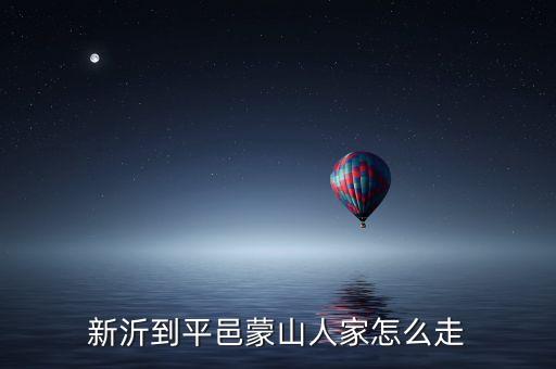 新沂到平邑蒙山人家怎么走