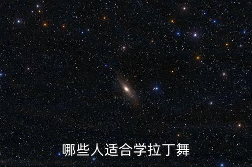拉丁舞适合什么人群，拉丁舞适合老年人吗