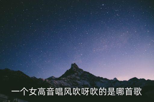 一个女高音唱风吹呀吹的是哪首歌