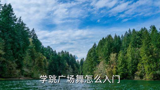 太阳姑娘广场舞怎么跳，怎么学跳舞广场舞