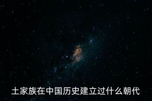 土家族在中国历史建立过什么朝代