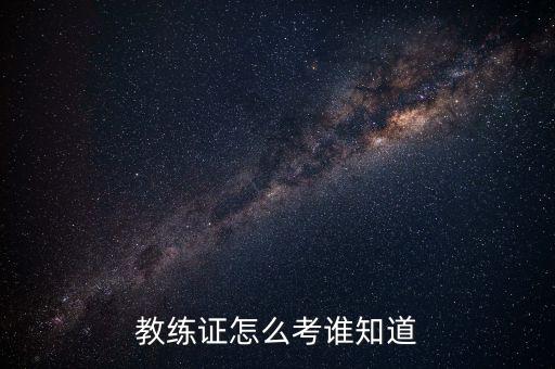 教练证怎么考谁知道