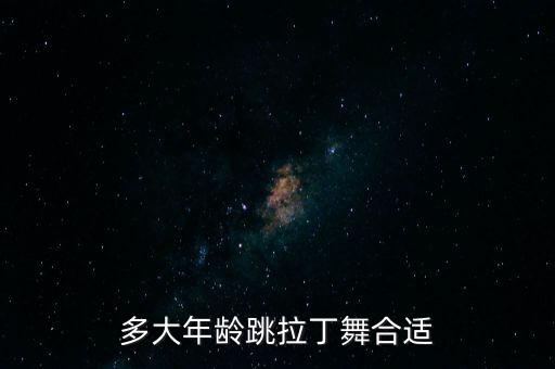 多大年龄跳拉丁舞合适