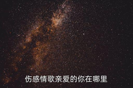 糖豆九真广场舞亲爱的你在哪里，亲爱的你在哪里
