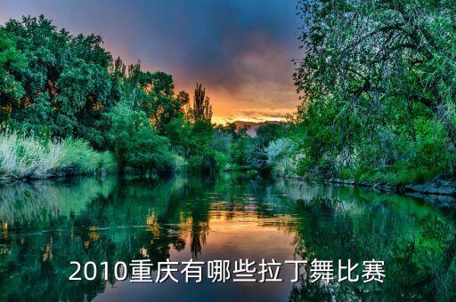 拉丁舞的比赛有哪些，世界上最顶级的拉丁舞比赛是什么