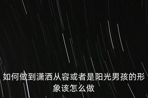 阳光开朗大男孩钢琴版教学，琴前奏气氛节奏男生钢琴前奏气氛男生声音开大是什么曲子了