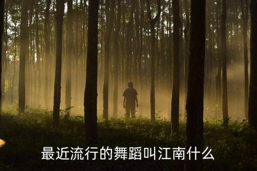最近流行的舞蹈叫江南什么