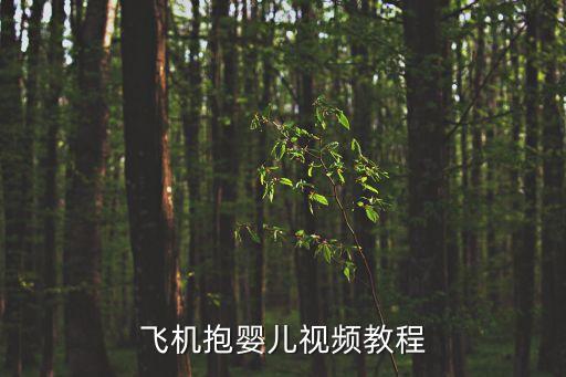 怎么给新生儿翻身视频教程，怎样帮助宝宝翻身