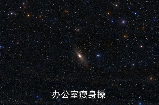 办公室瘦身操