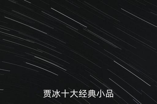 贾冰十大经典小品