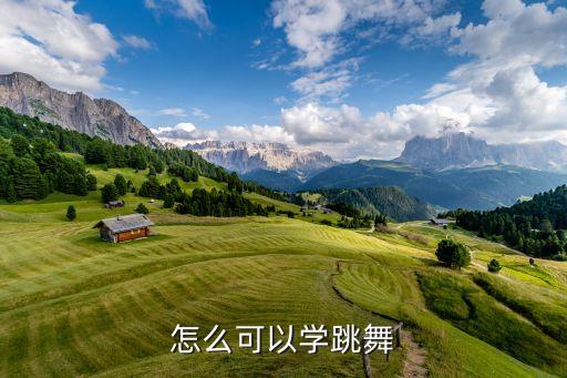 如何去学跳舞，舞蹈怎么学