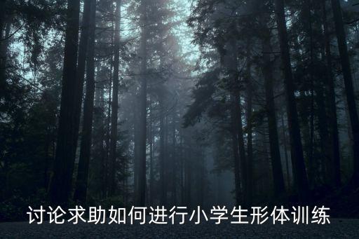 什么叫儿童形体训练，14男孩形体锻炼方法