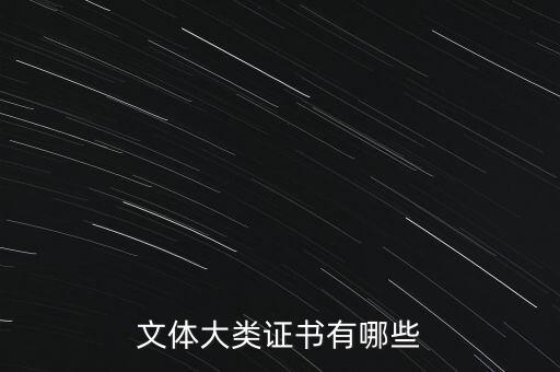 体育类资格证，文体大类证书有哪些