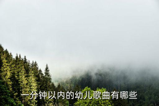 幼儿早教歌曲歌词，一分钟以内的幼儿歌曲有哪些