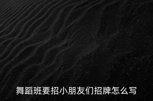 舞蹈招生海报模板，舞蹈班要招小朋友们招牌怎么写
