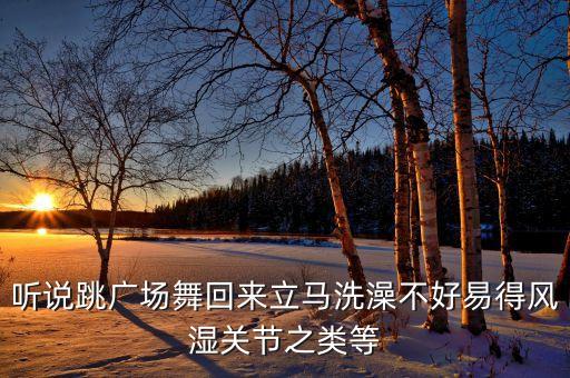 女人跳广场舞易得什么病，听说跳广场舞回来立马洗澡不好易得风湿关节之类等