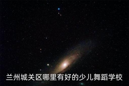 兰州舞蹈艺术学校有哪些，兰州那里有学跳舞的学校教的好点的