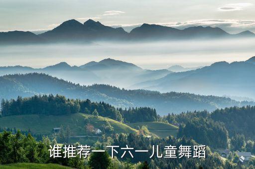 六一舞蹈视频大全流行幼儿园大班，谁推荐一下六一儿童舞蹈