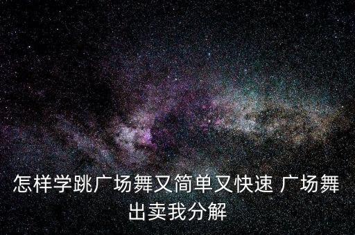 跳广场舞视频教学慢动作，又见山里红广场舞怎么跳