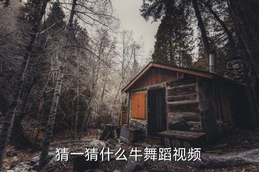 猜一猜什么牛舞蹈视频