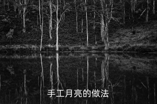 手工月亮的做法