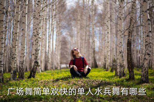 广场舞简单欢快的单人水兵舞有哪些