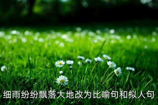 什么的细雨舞蹈，蒙蒙细雨翩翩起舞的特点是什么