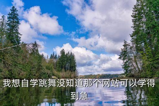 哪里可以学汉服舞蹈视频，哪能在线学舞蹈