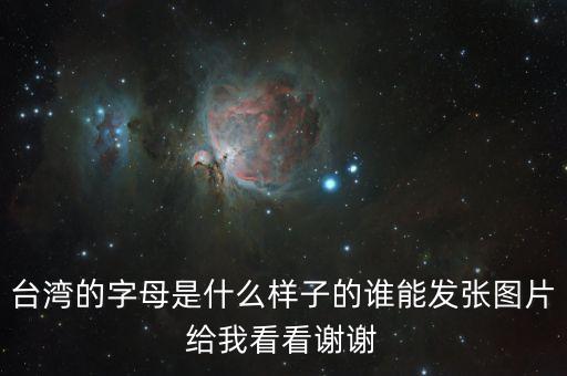广场舞的字母什么样，台湾的字母是什么样子的谁能发张图片给我看看谢谢