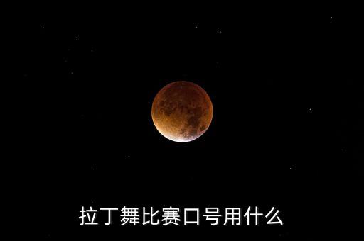 拉丁舞比赛口号用什么