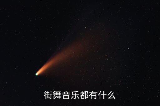 街舞音乐都有什么
