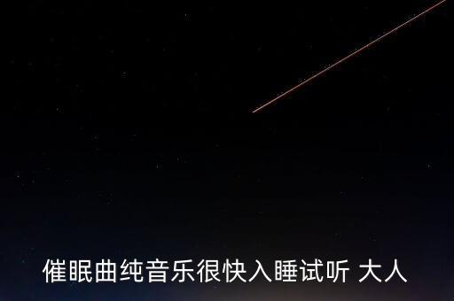 催眠曲 一听就睡觉雨声，有什么特别催眠的歌曲或音乐让人一听就马上能睡着的给说下