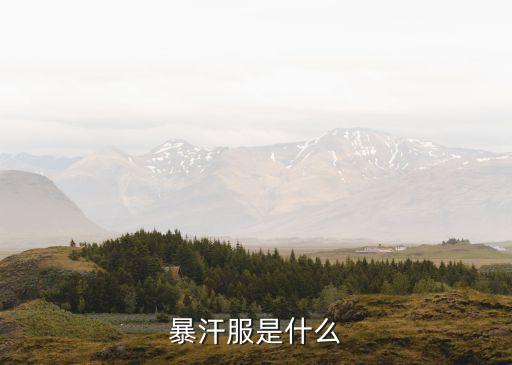 暴汗减肥健身60分钟可下载，多出汗好吗有助于减肥吗