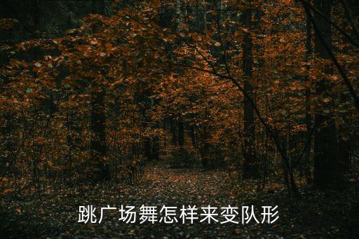 跳广场舞怎样来变队形