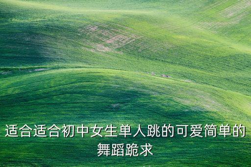 可爱的舞蹈简单易学，谁能推荐几支比较好学又可爱的歌曲舞蹈