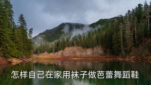 怎样自己在家用袜子做芭蕾舞蹈鞋