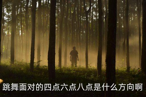 什么是舞蹈方位，舞蹈方向是指什么主要学什么