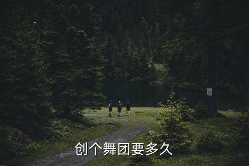 创个舞团要多久