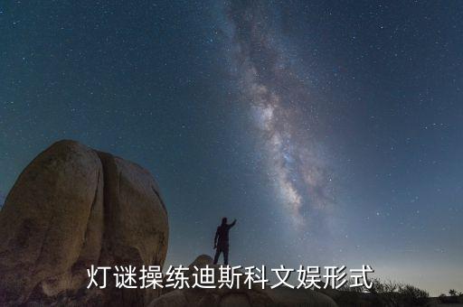 最新的迪斯科广场舞，灯谜操练迪斯科文娱形式