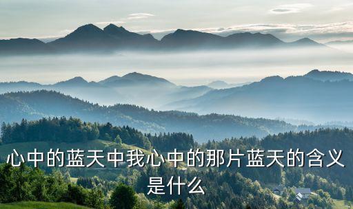 心中的蓝天中我心中的那片蓝天的含义是什么