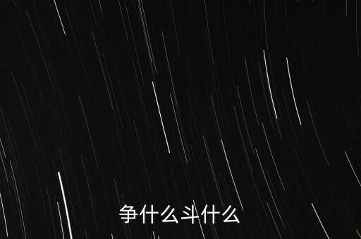争什么斗什么