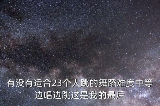 儿童三人舞舞蹈剧目，适合三四年级女孩的三人舞蹈能表达出积极向上的舞蹈简单些不要