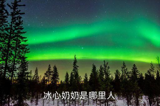 冰心奶奶是哪里人