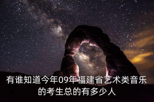 福建舞蹈艺考多少人，2011年福建省美术类考生人数及表演类考生人数急
