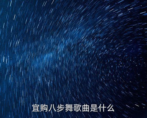 八步舞什么歌曲，慢摇吧一群人经常一起跳的乃是卅舞步