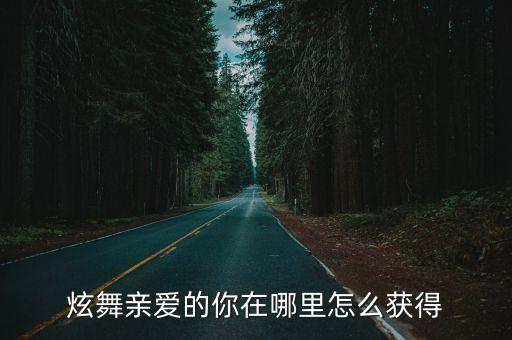 子君广场舞亲爱的你在哪里，亲爱的你在哪里