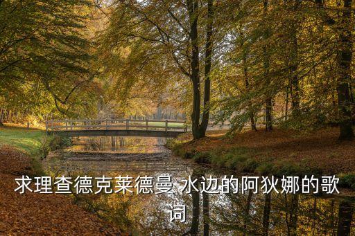 求理查德克莱德曼 水边的阿狄娜的歌词