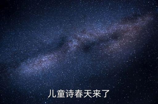 幼儿园春天来了，儿童诗春天来了