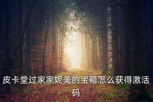 歌舞全明星礼包码，礼包谁有激活码给一个