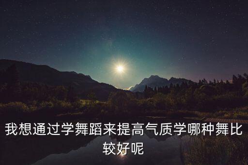 瑜伽和曳步舞哪个好，想减肥到底是练瑜伽好还是跳拉丁舞好呢